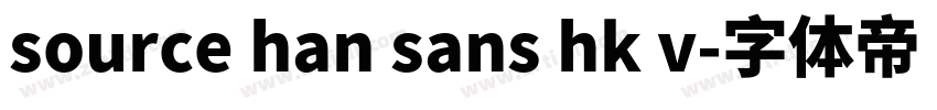 source han sans hk v字体转换